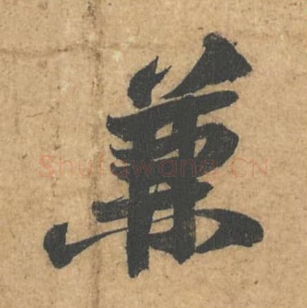 兼毛笔行书的写法,蔡襄书法行书兼单字帖图片,摘自获见帖第025字