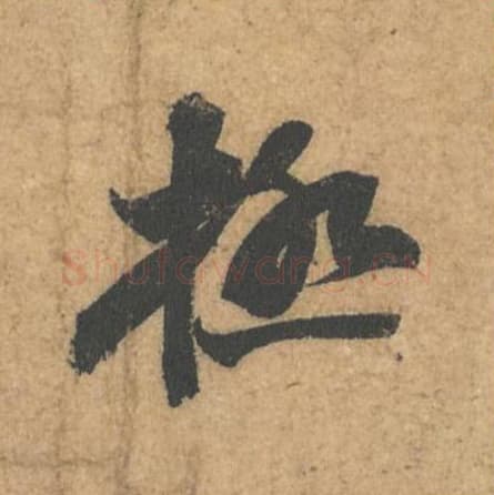 极毛笔行书的写法,蔡襄书法行书极单字帖图片,摘自获见帖第026字