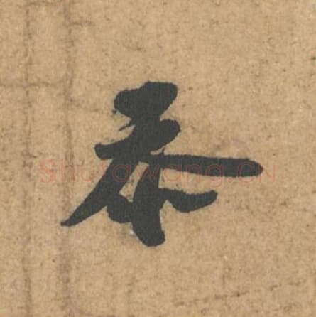 忝毛笔行书的写法,蔡襄书法行书忝单字帖图片,摘自获见帖第027字