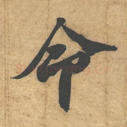 命毛笔行书的写法,蔡襄书法行书命单字帖图片,摘自获见帖第028字