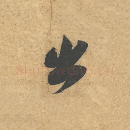 出毛笔行书的写法,蔡襄书法行书出单字帖图片,摘自获见帖第029字