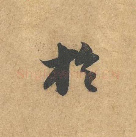 于毛笔行书的写法,蔡襄书法行书于单字帖图片,摘自获见帖第030字