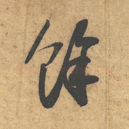 馀毛笔行书的写法,蔡襄书法行书馀单字帖图片,摘自获见帖第031字