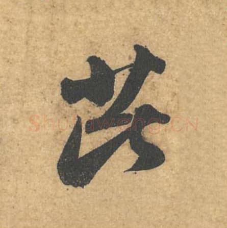 芘毛笔行书的写法,蔡襄书法行书芘单字帖图片,摘自获见帖第032字