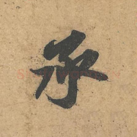 承毛笔行书的写法,蔡襄书法行书承单字帖图片,摘自获见帖第034字