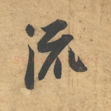 流毛笔行书的写法,蔡襄书法行书流单字帖图片,摘自获见帖第035字