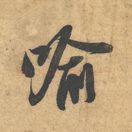 喻毛笔行书的写法,蔡襄书法行书喻单字帖图片,摘自获见帖第036字