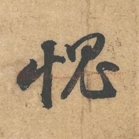 愧毛笔行书的写法,蔡襄书法行书愧单字帖图片,摘自获见帖第039字