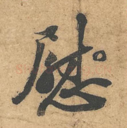 慰毛笔行书的写法,蔡襄书法行书慰单字帖图片,摘自获见帖第040字