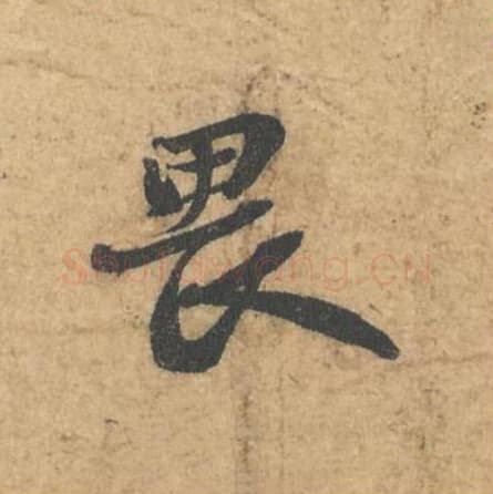 畏毛笔行书的写法,蔡襄书法行书畏单字帖图片,摘自获见帖第041字