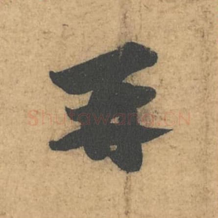 再毛笔行书的写法,蔡襄书法行书再单字帖图片,摘自获见帖第042字