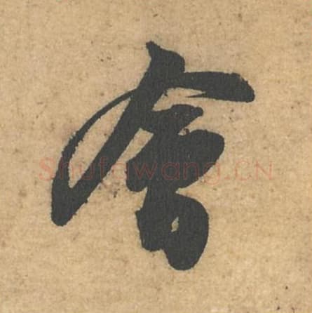 会毛笔行书的写法,蔡襄书法行书会单字帖图片,摘自获见帖第043字