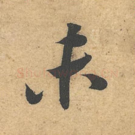 未毛笔行书的写法,蔡襄书法行书未单字帖图片,摘自获见帖第044字