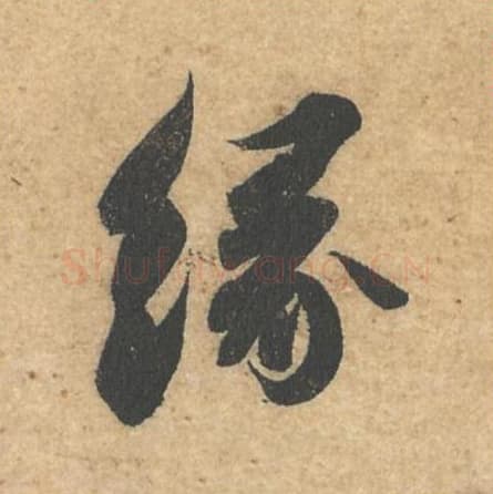 缘毛笔行书的写法,蔡襄书法行书缘单字帖图片,摘自获见帖第045字