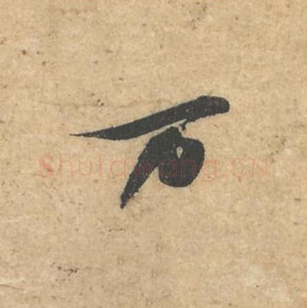 万毛笔行书的写法,蔡襄书法行书万单字帖图片,摘自获见帖第046字