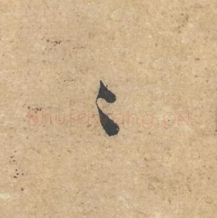 万毛笔行书的写法,蔡襄书法行书万单字帖图片,摘自获见帖第047字