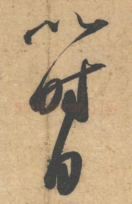 以时自毛笔行书的写法,蔡襄书法行书以时自单字帖图片,摘自获见帖第048-50字