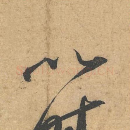 以毛笔行书的写法,蔡襄书法行书以单字帖图片,摘自获见帖第048字