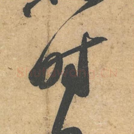 时毛笔行书的写法,蔡襄书法行书时单字帖图片,摘自获见帖第049字