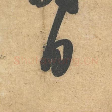 自毛笔行书的写法,蔡襄书法行书自单字帖图片,摘自获见帖第050字