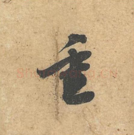 重毛笔行书的写法,蔡襄书法行书重单字帖图片,摘自获见帖第051字