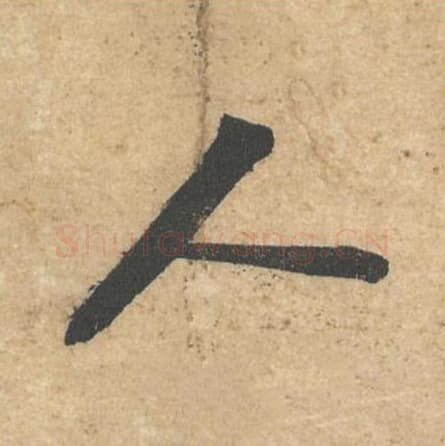 人毛笔行书的写法,蔡襄书法行书人单字帖图片,摘自获见帖第052字