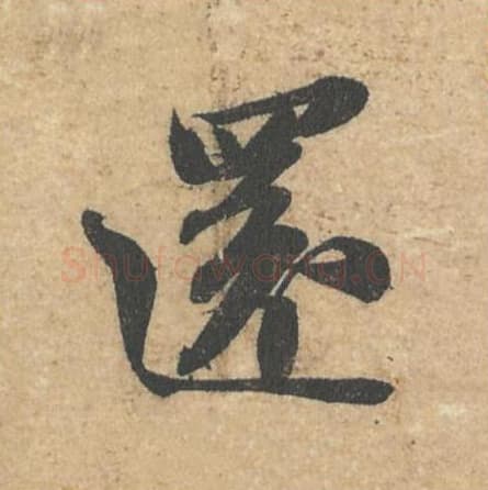 还毛笔行书的写法,蔡襄书法行书还单字帖图片,摘自获见帖第053字