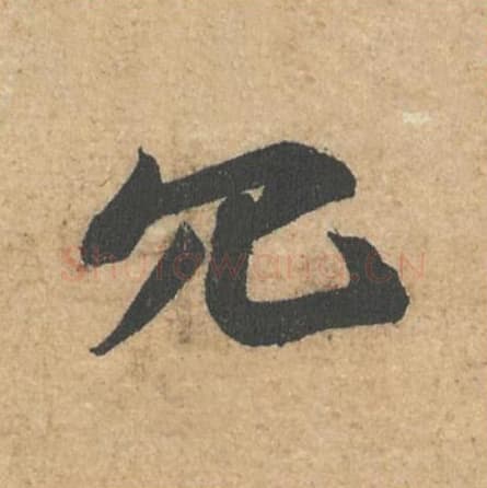 冗毛笔行书的写法,蔡襄书法行书冗单字帖图片,摘自获见帖第054字