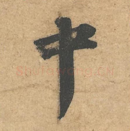 中毛笔行书的写法,蔡襄书法行书中单字帖图片,摘自获见帖第055字