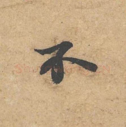 不毛笔行书的写法,蔡襄书法行书不单字帖图片,摘自获见帖第056字