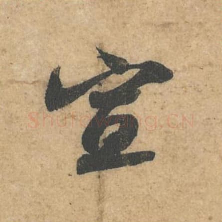 宣毛笔行书的写法,蔡襄书法行书宣单字帖图片,摘自获见帖第057字