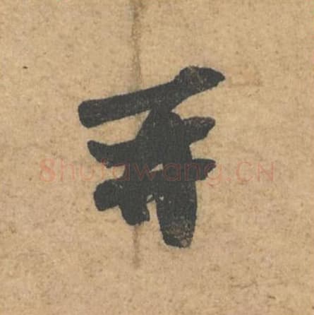 再毛笔行书的写法,蔡襄书法行书再单字帖图片,摘自获见帖第059字