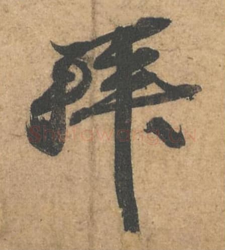 拜毛笔行书的写法,蔡襄书法行书拜单字帖图片,摘自获见帖第060字