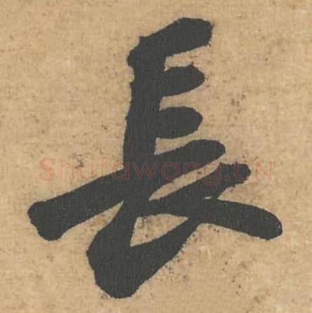 长毛笔行书的写法,蔡襄书法行书长单字帖图片,摘自获见帖第061字