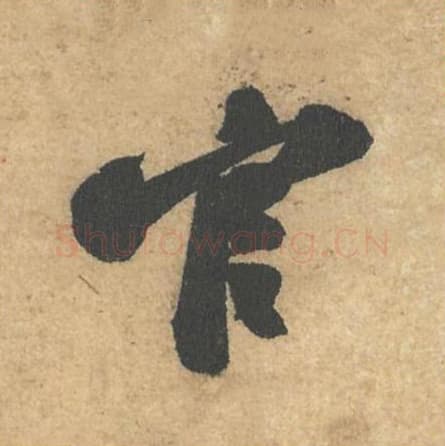 官毛笔行书的写法,蔡襄书法行书官单字帖图片,摘自获见帖第062字