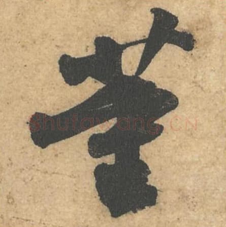 董毛笔行书的写法,蔡襄书法行书董单字帖图片,摘自获见帖第063字