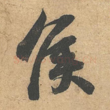 侯毛笔行书的写法,蔡襄书法行书侯单字帖图片,摘自获见帖第064字