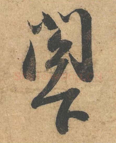 阁下毛笔行书的写法,蔡襄书法行书阁下单字帖图片,摘自获见帖第065-66字