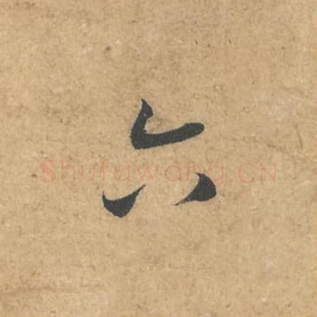 六毛笔行书的写法,蔡襄书法行书六单字帖图片,摘自获见帖第067字