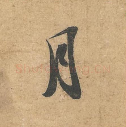 月毛笔行书的写法,蔡襄书法行书月单字帖图片,摘自获见帖第068字