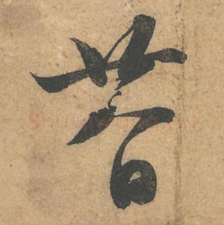 廿八日毛笔行书的写法,蔡襄书法行书廿八日单字帖图片,摘自获见帖第069-71字