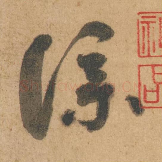 仆毛笔行书的写法,蔡襄书法行书仆单字帖图片,摘自脚气帖第001字