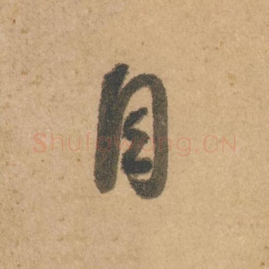 自毛笔行书的写法,蔡襄书法行书自单字帖图片,摘自脚气帖第002字