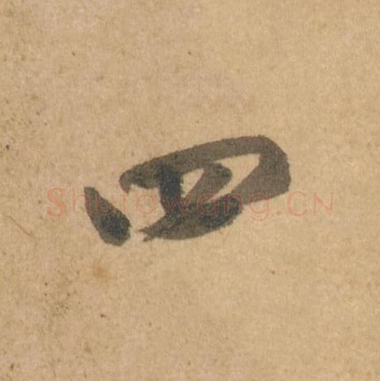 四毛笔行书的写法,蔡襄书法行书四单字帖图片,摘自脚气帖第003字