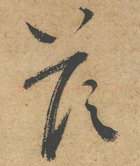 以毛笔行书的写法,蔡襄书法行书以单字帖图片,摘自脚气帖第005字