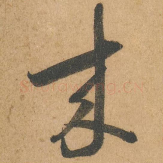 来毛笔行书的写法,蔡襄书法行书来单字帖图片,摘自脚气帖第006字