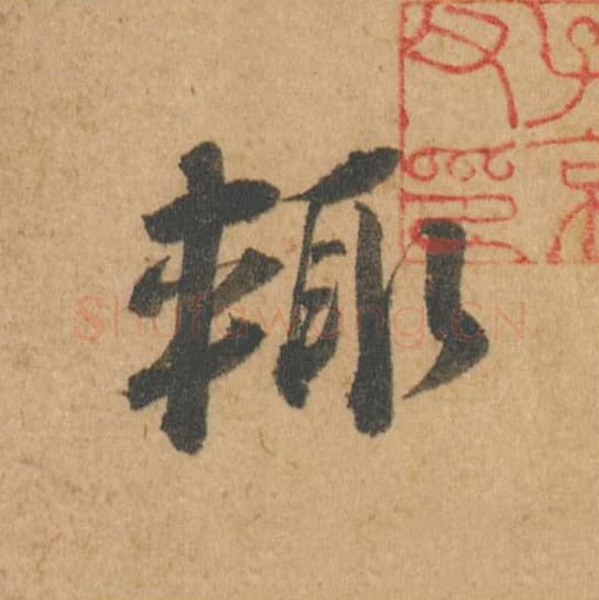 辄毛笔行书的写法,蔡襄书法行书辄单字帖图片,摘自脚气帖第007字