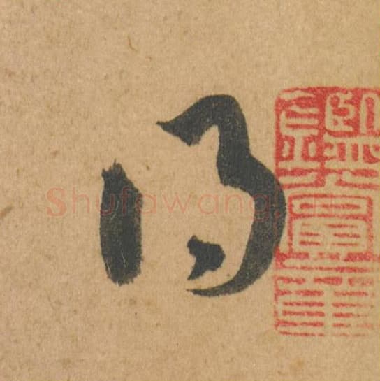 得毛笔行书的写法,蔡襄书法行书得单字帖图片,摘自脚气帖第008字