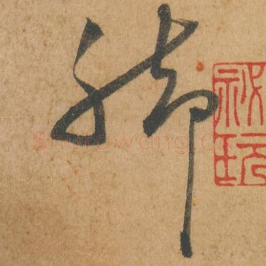 脚毛笔行书的写法,蔡襄书法行书脚单字帖图片,摘自脚气帖第009字