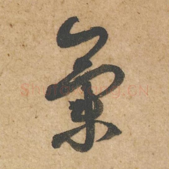 气毛笔行书的写法,蔡襄书法行书气单字帖图片,摘自脚气帖第010字